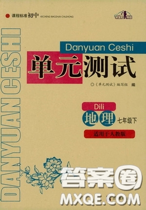 四川教育出版社2020課程標(biāo)準(zhǔn)初中單元測(cè)試地理七年級(jí)下冊(cè)人教版答案