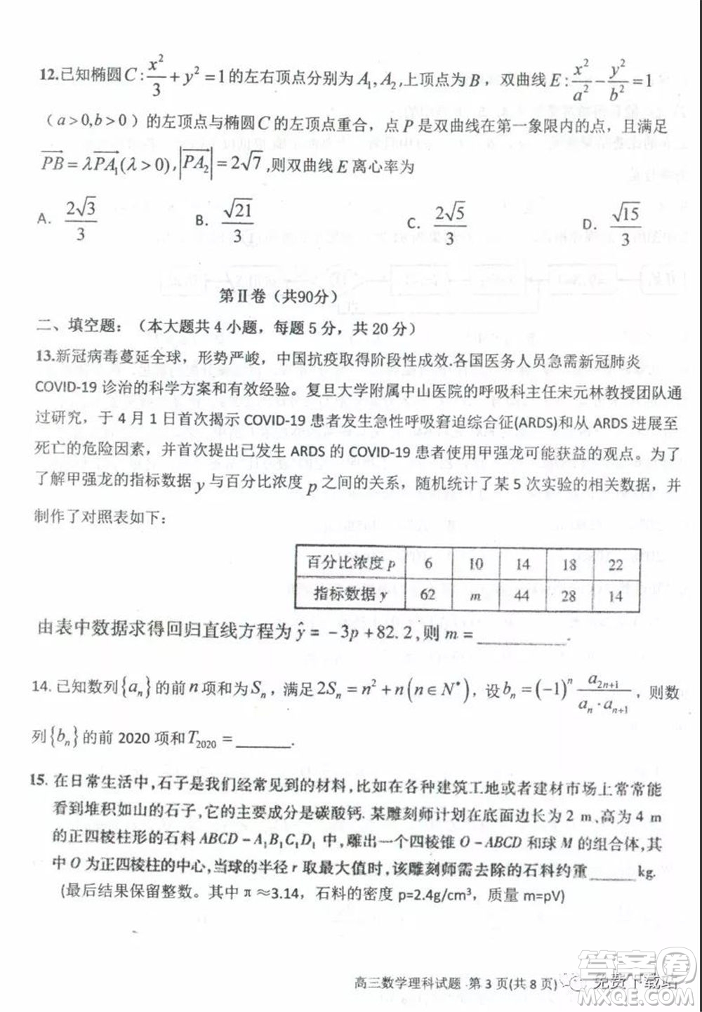 衡水中學2019-2020學年度高三年級下學期期中考試理科數學試題及答案