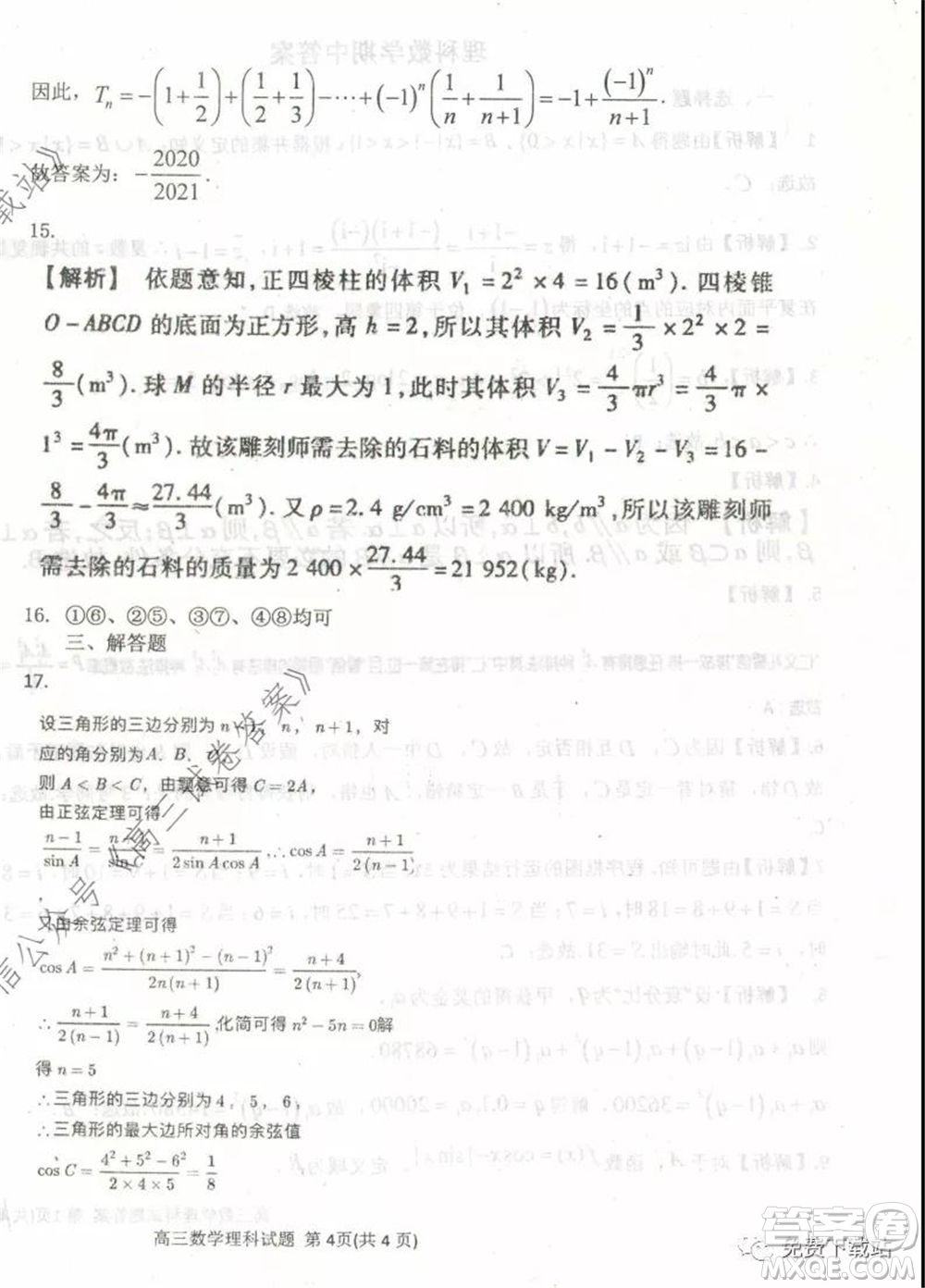 衡水中學2019-2020學年度高三年級下學期期中考試理科數學試題及答案