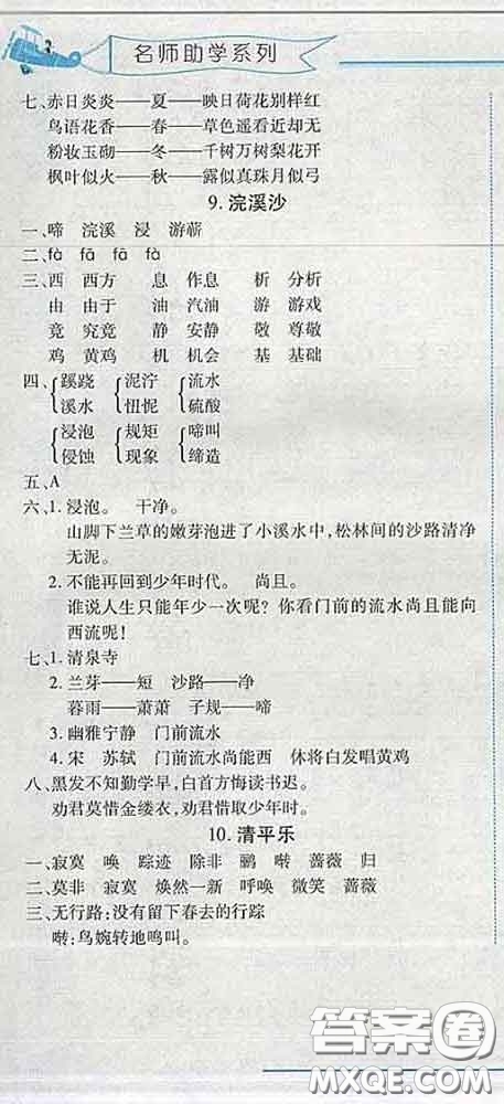 2020春名師助學(xué)系列細(xì)解巧練五年級語文下冊人教版答案