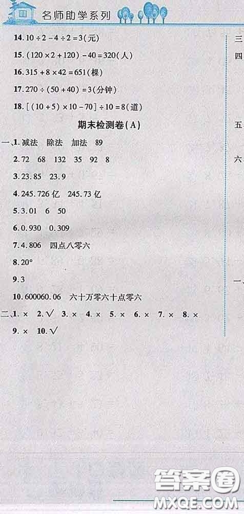 2020春名師助學(xué)系列細(xì)解巧練四年級(jí)數(shù)學(xué)下冊(cè)人教版答案