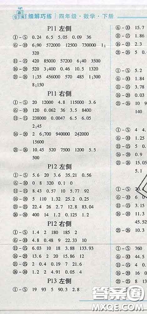 2020春名師助學(xué)系列細(xì)解巧練四年級(jí)數(shù)學(xué)下冊(cè)五四制答案