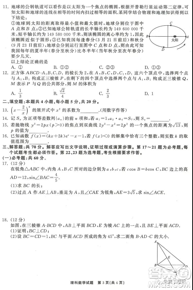 河北衡水中學(xué)2020屆全國高三第三次聯(lián)合考試理科數(shù)學(xué)試題及答案