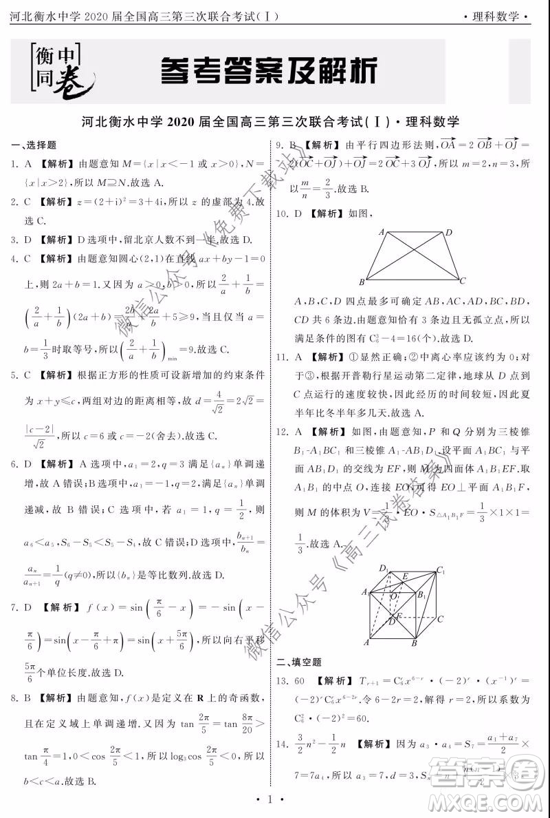 河北衡水中學(xué)2020屆全國高三第三次聯(lián)合考試理科數(shù)學(xué)試題及答案