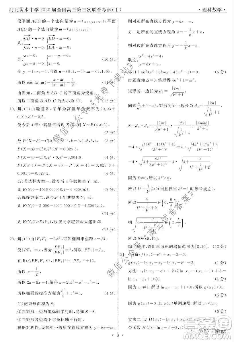 河北衡水中學(xué)2020屆全國高三第三次聯(lián)合考試理科數(shù)學(xué)試題及答案