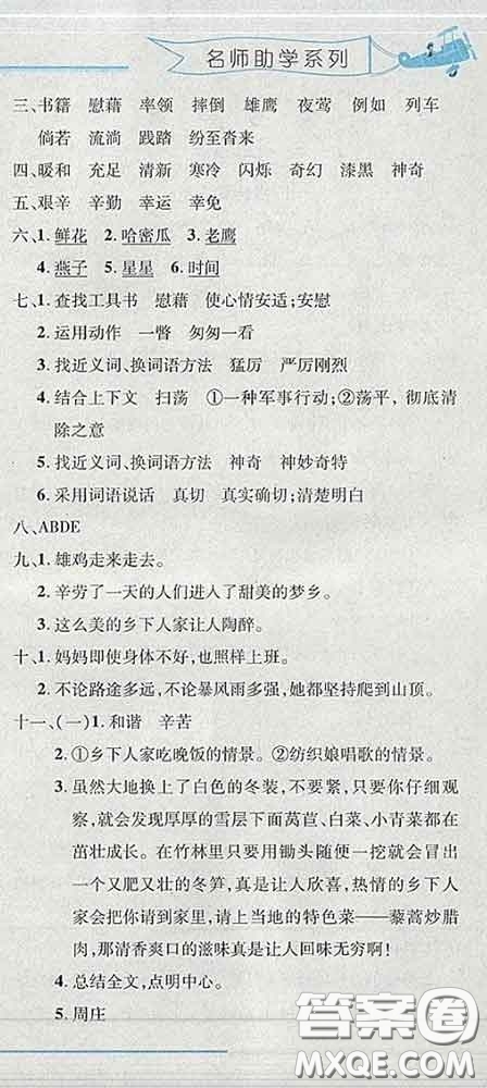 2020春名師助學系列細解巧練四年級語文下冊人教版答案