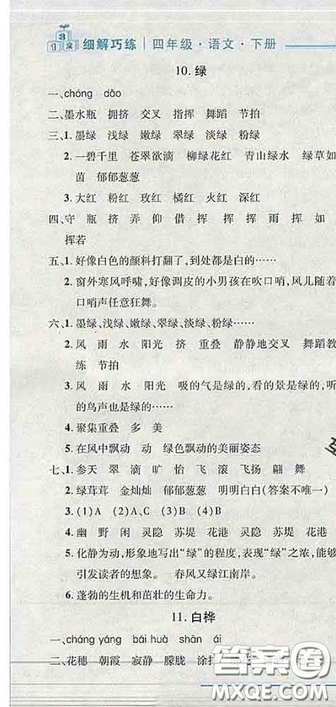 2020春名師助學系列細解巧練四年級語文下冊人教版答案