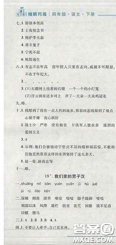 2020春名師助學系列細解巧練四年級語文下冊人教版答案