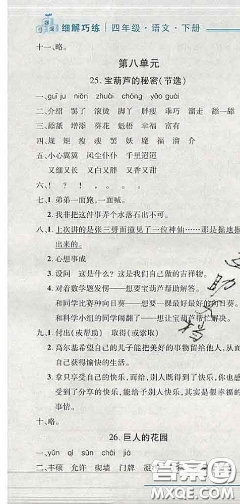 2020春名師助學系列細解巧練四年級語文下冊人教版答案