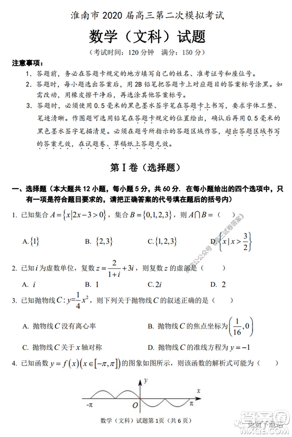 淮南市2020屆高三第二次模擬考試文科數(shù)學(xué)試題及答案