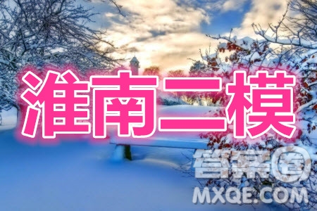 淮南市2020屆高三第二次模擬考試文科數(shù)學(xué)試題及答案