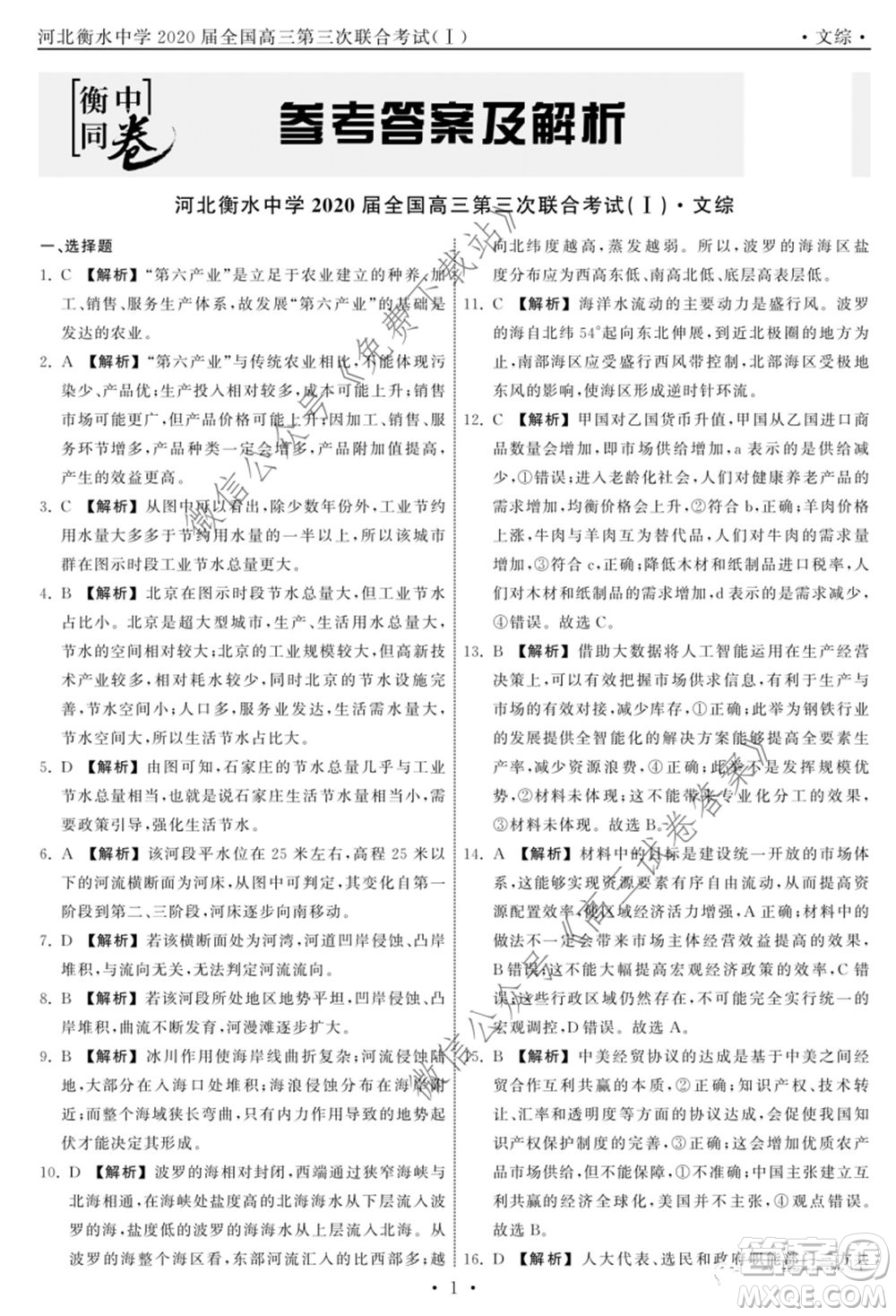 河北衡水中學(xué)2020屆全國(guó)高三第三次聯(lián)合考試文科綜合答案