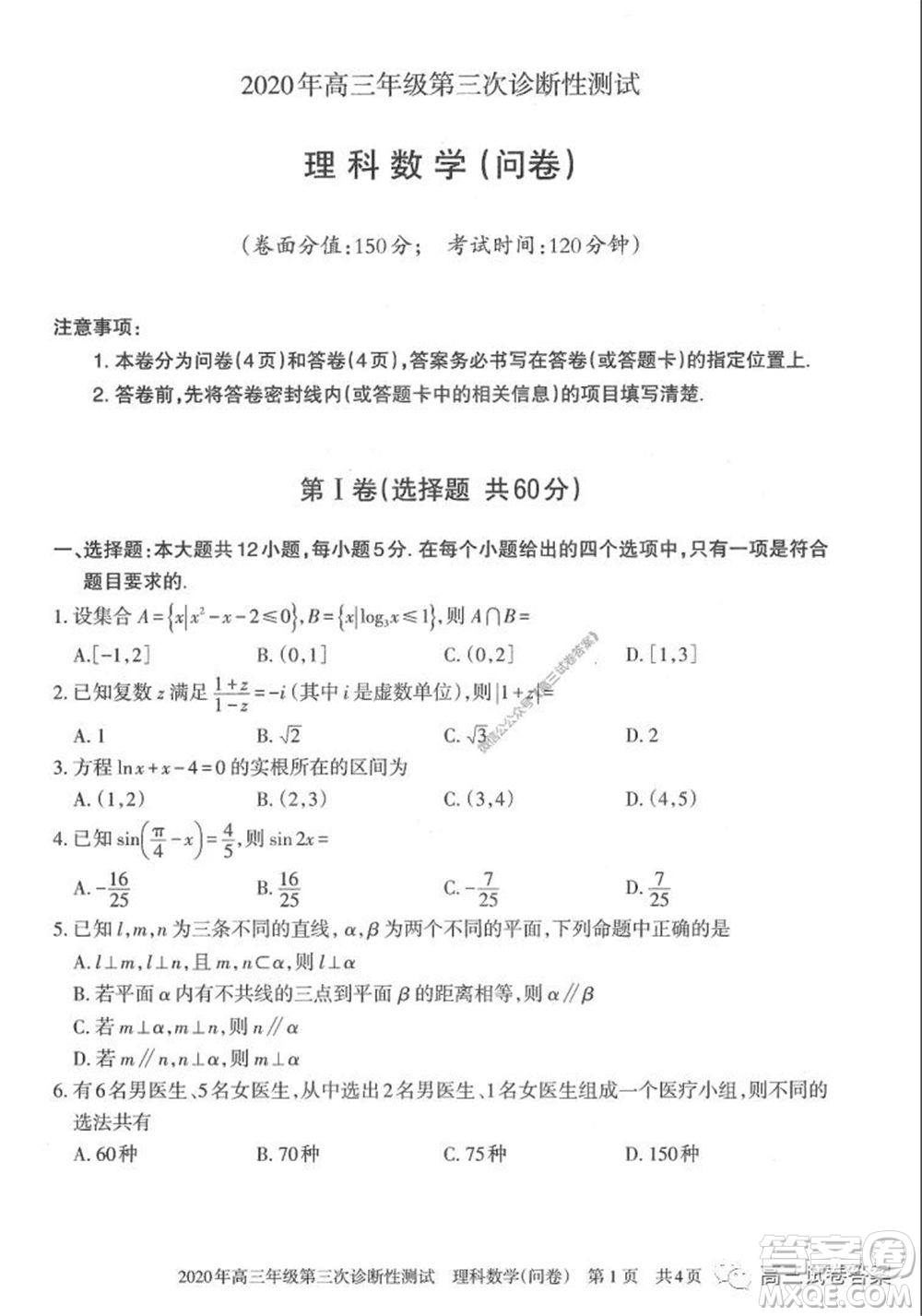 新疆2020年高三年級第三次診斷性測試?yán)砜茢?shù)學(xué)試題及答案