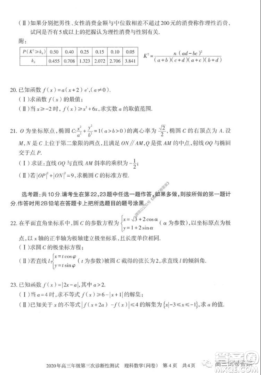 新疆2020年高三年級第三次診斷性測試?yán)砜茢?shù)學(xué)試題及答案