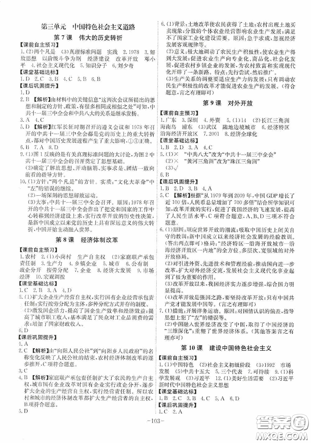 安徽師范大學(xué)出版社2020木牘教育課時A計劃八年級歷史下冊人教版答案