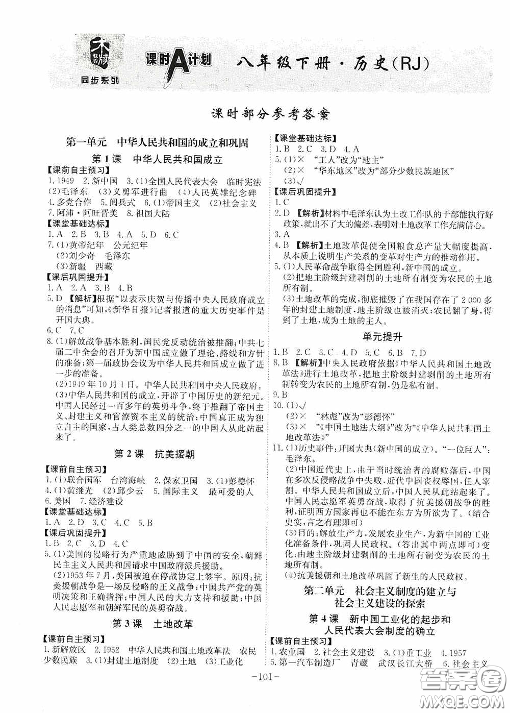 安徽師范大學(xué)出版社2020木牘教育課時A計劃八年級歷史下冊人教版答案