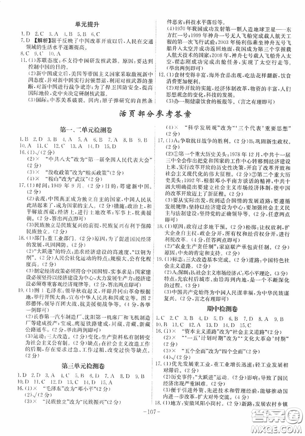 安徽師范大學(xué)出版社2020木牘教育課時A計劃八年級歷史下冊人教版答案