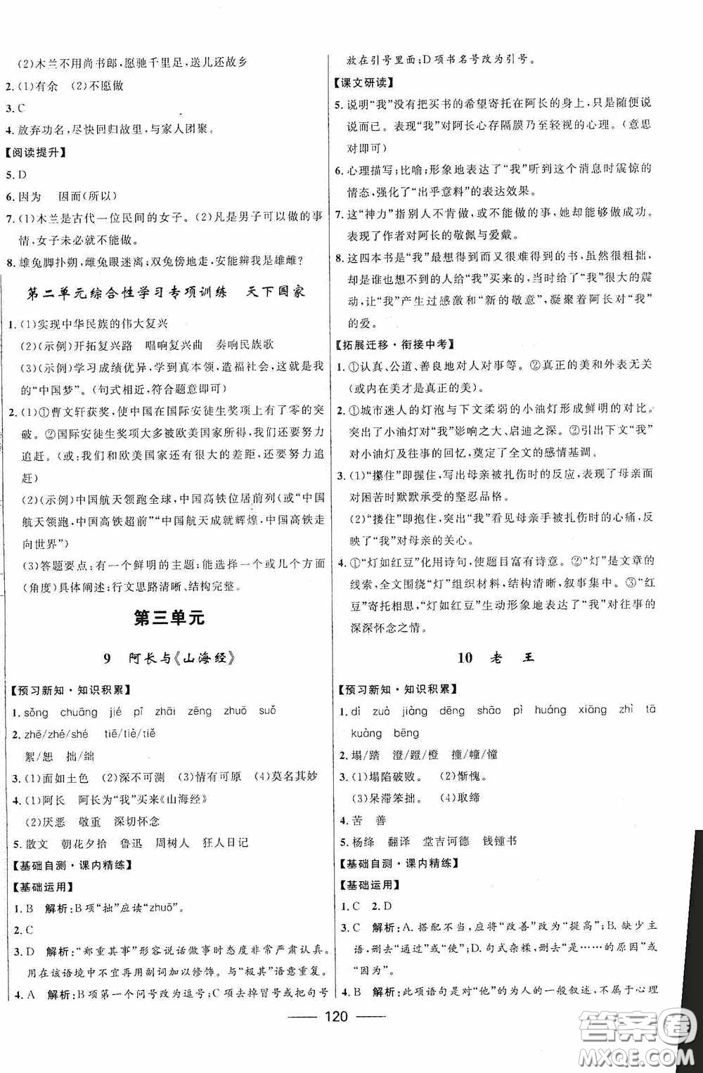 2020贏在起跑線上奪冠百分百新導(dǎo)學(xué)課時(shí)練七年級(jí)語文下冊(cè)統(tǒng)編版答案