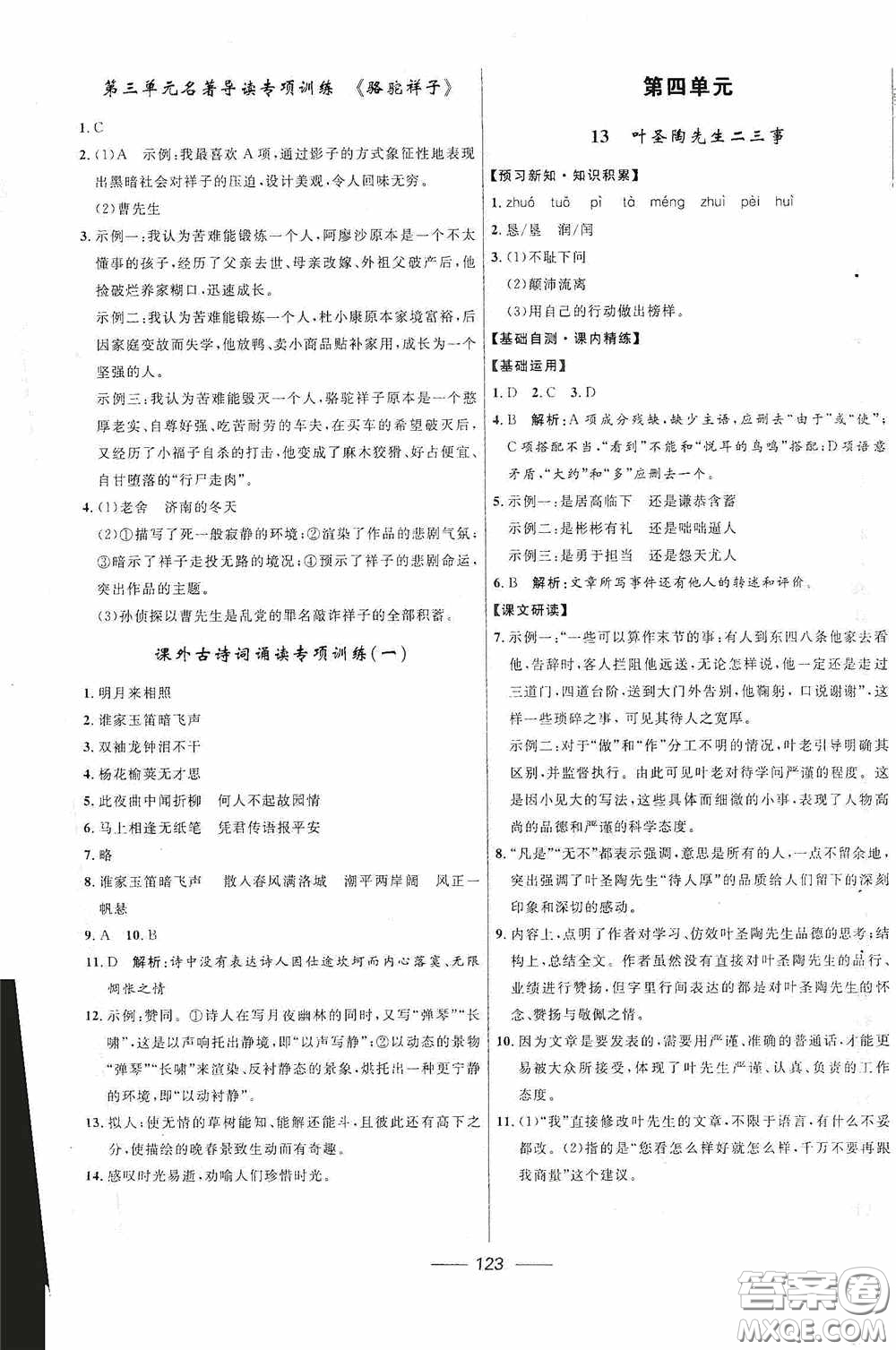 2020贏在起跑線上奪冠百分百新導(dǎo)學(xué)課時(shí)練七年級(jí)語文下冊(cè)統(tǒng)編版答案