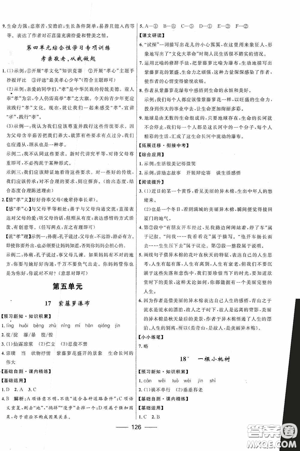 2020贏在起跑線上奪冠百分百新導(dǎo)學(xué)課時(shí)練七年級(jí)語文下冊(cè)統(tǒng)編版答案