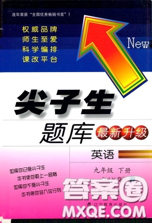 遼寧教育出版社2020尖子生題庫最新升級九年級英語下冊外研版答案