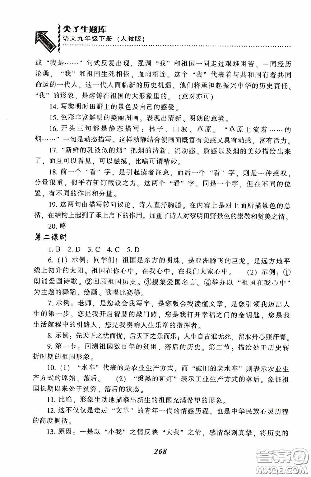 遼寧教育出版社2020尖子生題庫(kù)最新升級(jí)九年級(jí)語(yǔ)文下冊(cè)人教版答案