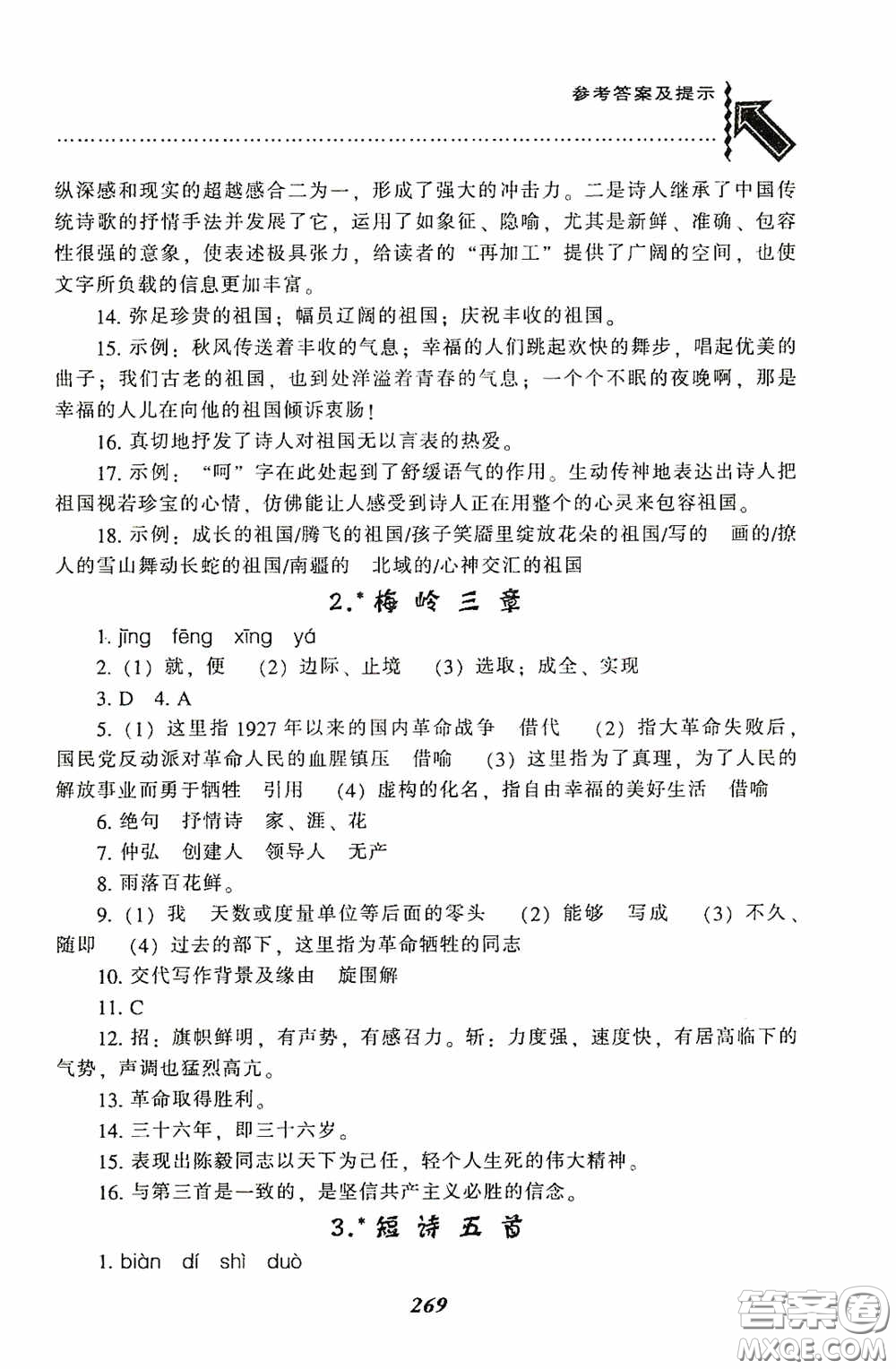 遼寧教育出版社2020尖子生題庫(kù)最新升級(jí)九年級(jí)語(yǔ)文下冊(cè)人教版答案