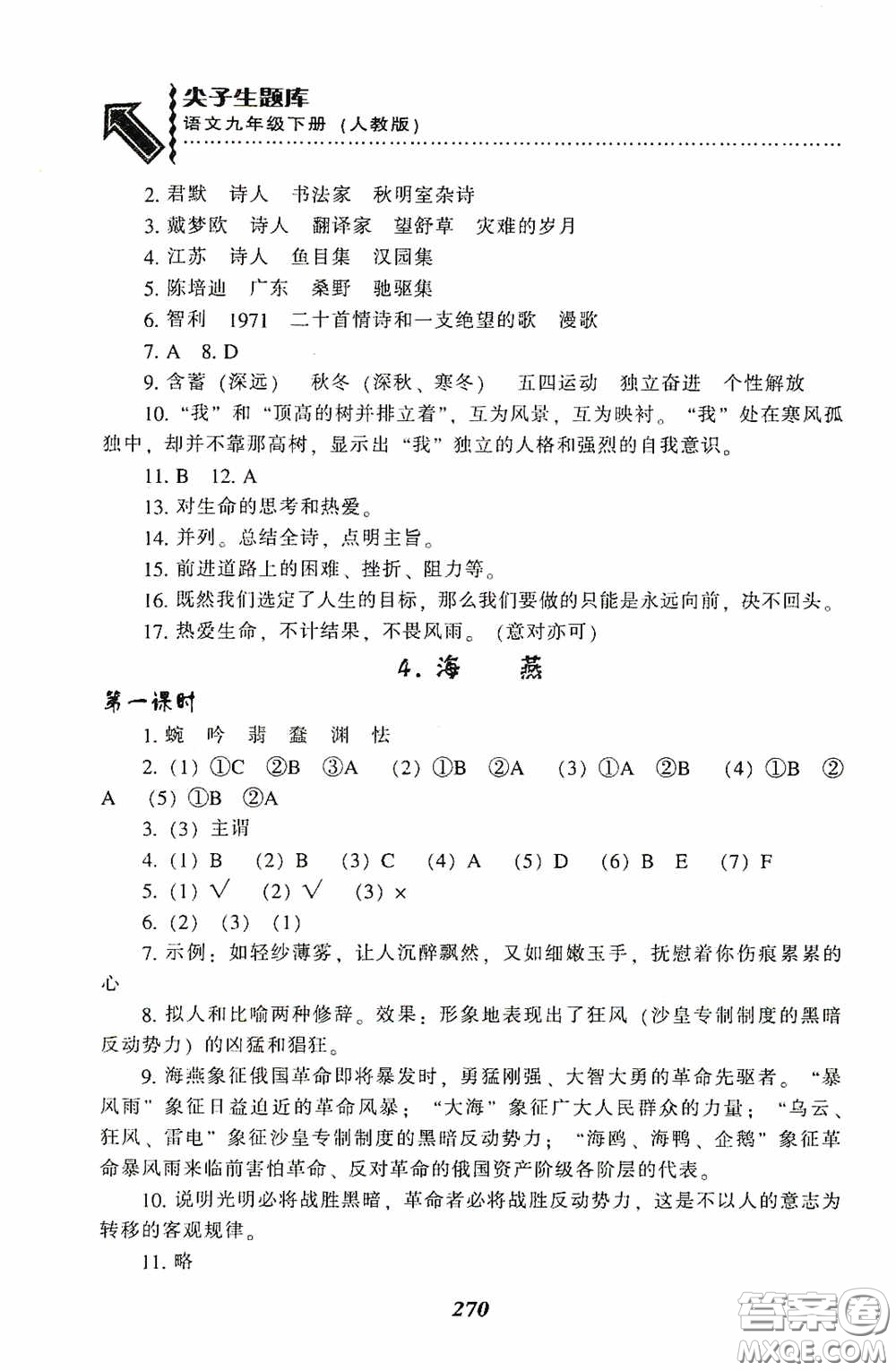 遼寧教育出版社2020尖子生題庫(kù)最新升級(jí)九年級(jí)語(yǔ)文下冊(cè)人教版答案