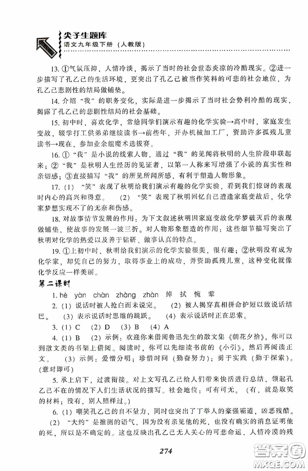 遼寧教育出版社2020尖子生題庫(kù)最新升級(jí)九年級(jí)語(yǔ)文下冊(cè)人教版答案