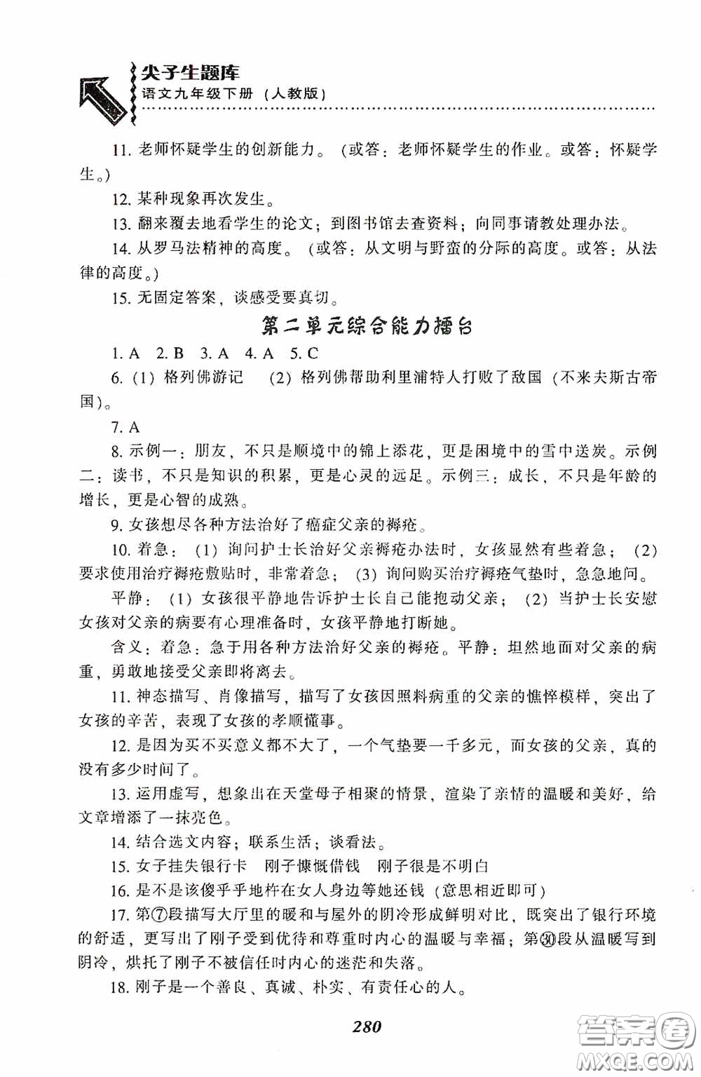 遼寧教育出版社2020尖子生題庫(kù)最新升級(jí)九年級(jí)語(yǔ)文下冊(cè)人教版答案