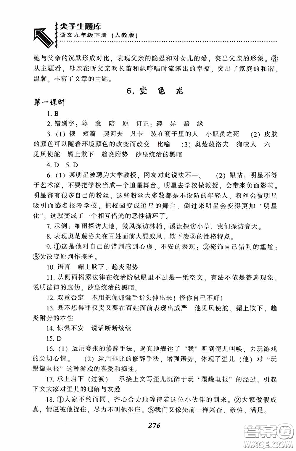 遼寧教育出版社2020尖子生題庫(kù)最新升級(jí)九年級(jí)語(yǔ)文下冊(cè)人教版答案