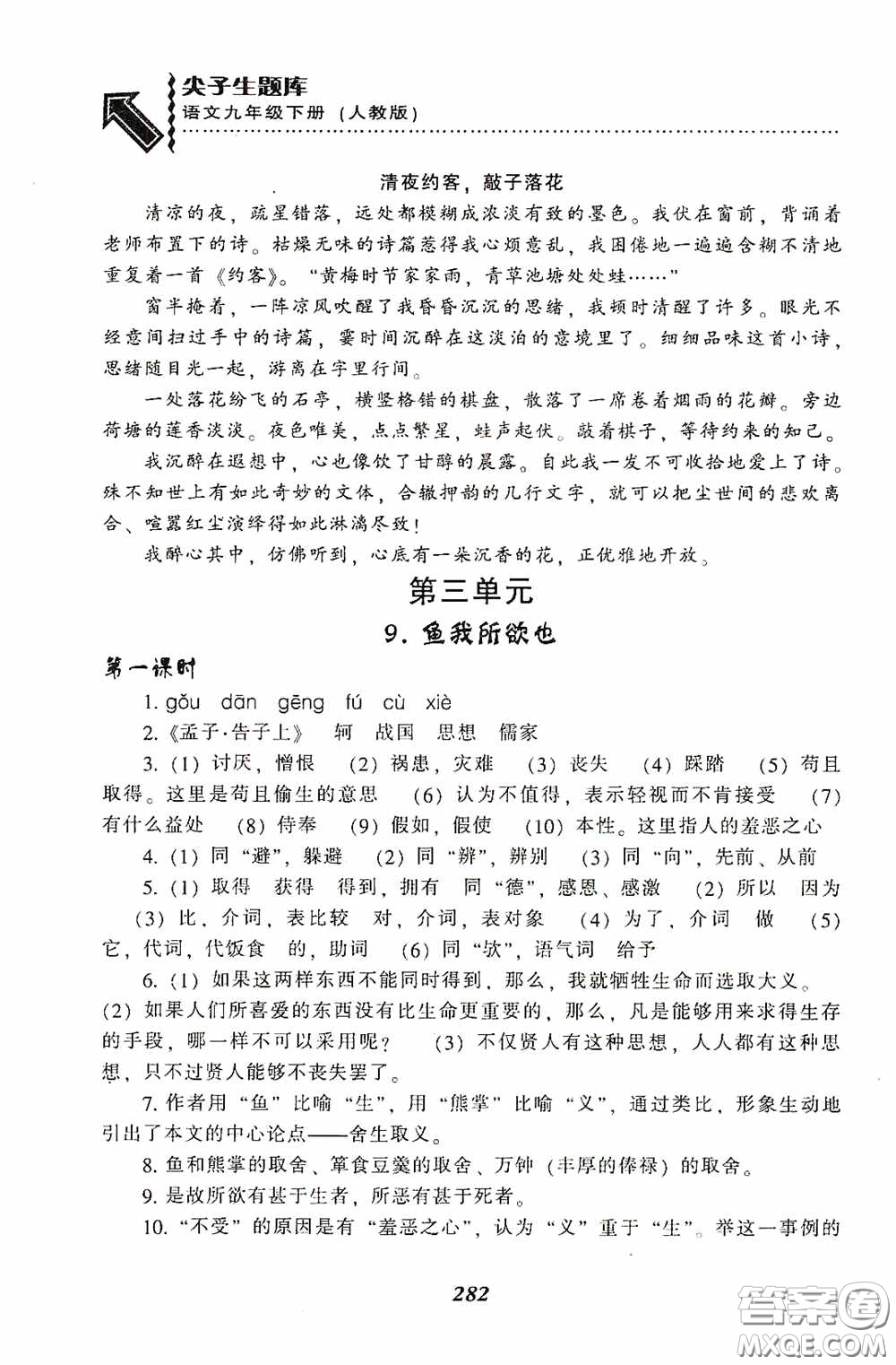 遼寧教育出版社2020尖子生題庫(kù)最新升級(jí)九年級(jí)語(yǔ)文下冊(cè)人教版答案