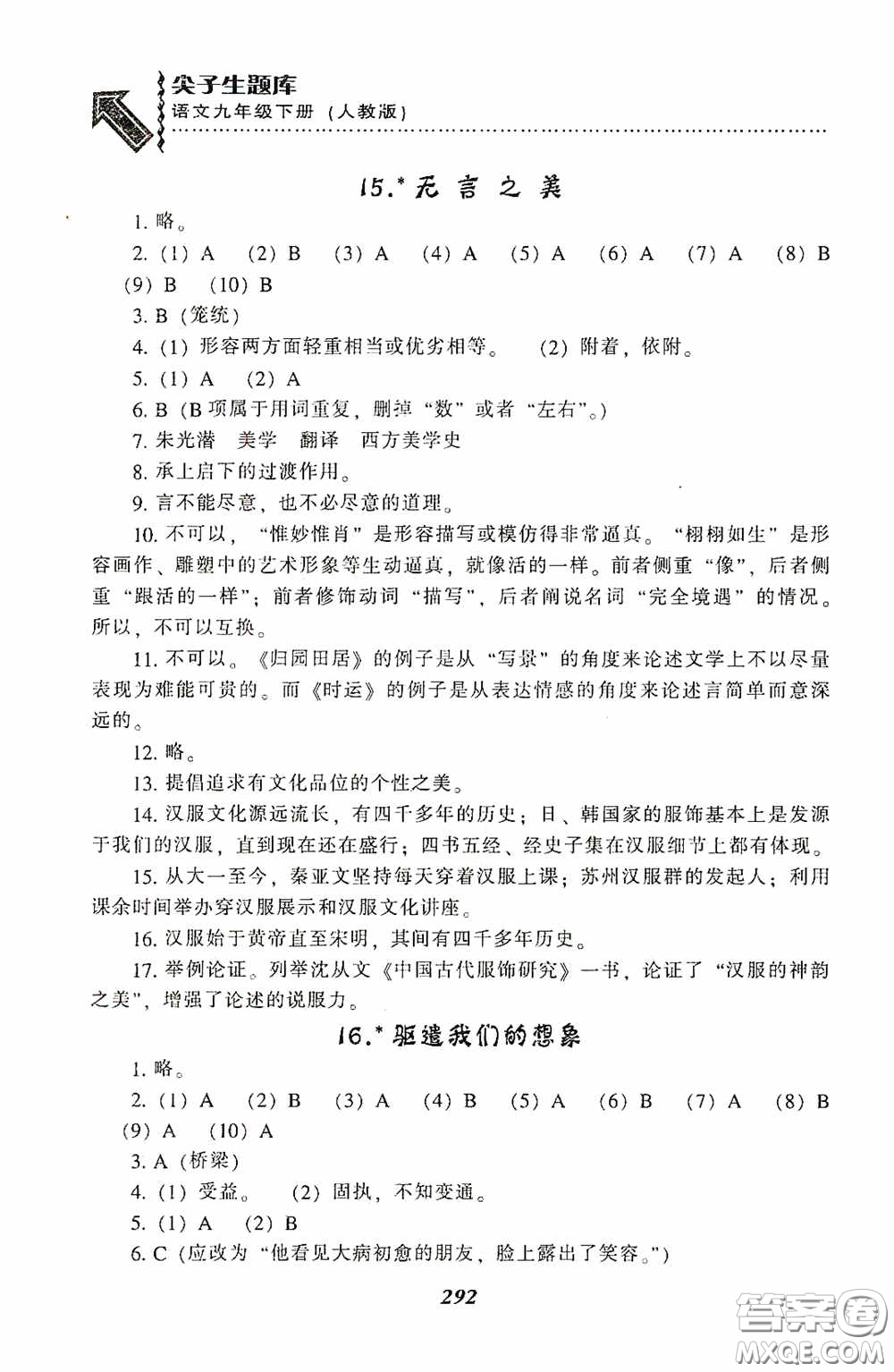 遼寧教育出版社2020尖子生題庫(kù)最新升級(jí)九年級(jí)語(yǔ)文下冊(cè)人教版答案