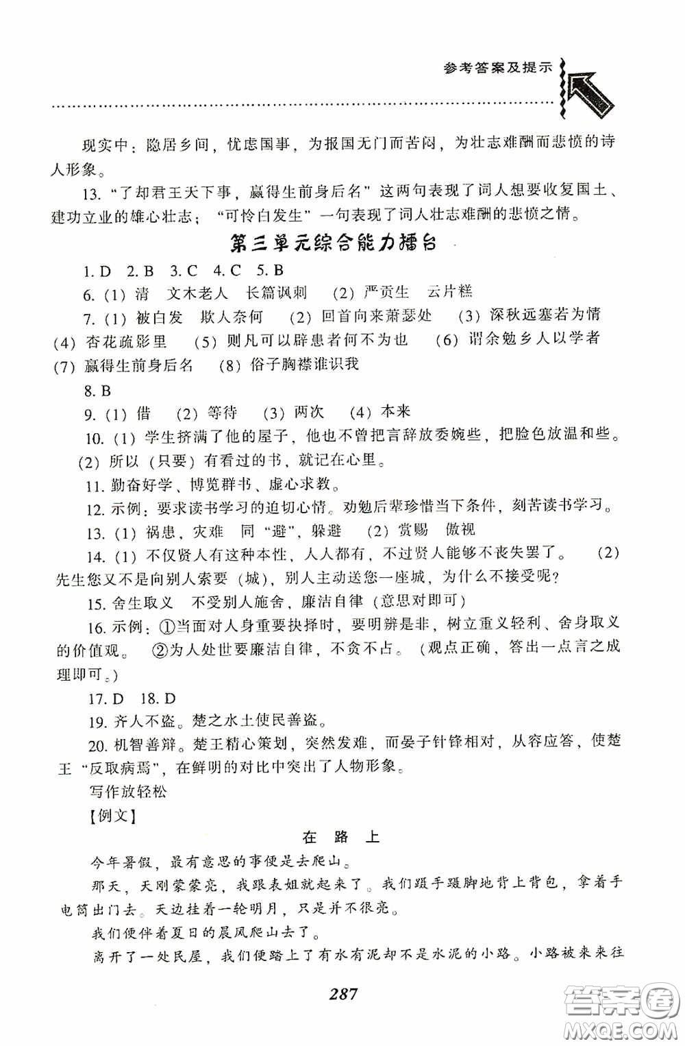 遼寧教育出版社2020尖子生題庫(kù)最新升級(jí)九年級(jí)語(yǔ)文下冊(cè)人教版答案