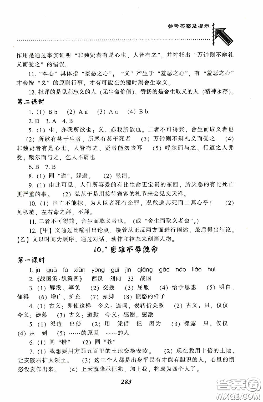 遼寧教育出版社2020尖子生題庫(kù)最新升級(jí)九年級(jí)語(yǔ)文下冊(cè)人教版答案