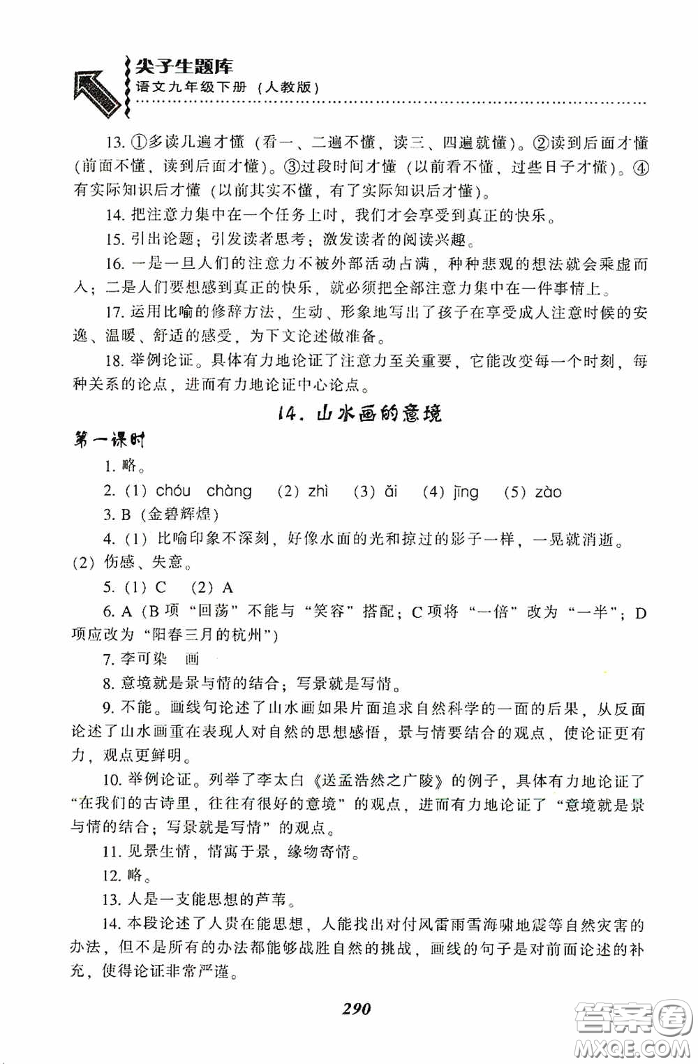 遼寧教育出版社2020尖子生題庫(kù)最新升級(jí)九年級(jí)語(yǔ)文下冊(cè)人教版答案