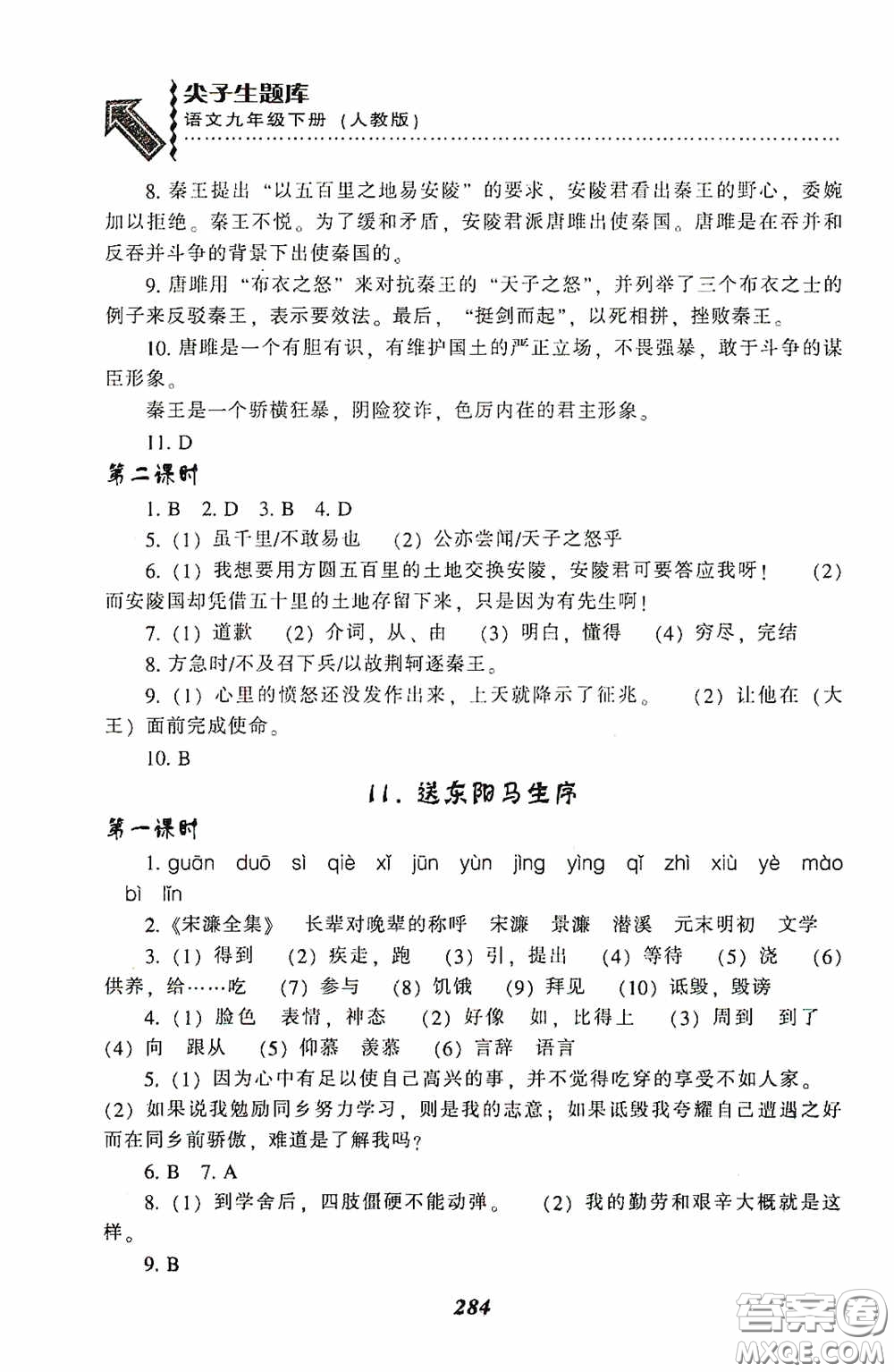 遼寧教育出版社2020尖子生題庫(kù)最新升級(jí)九年級(jí)語(yǔ)文下冊(cè)人教版答案