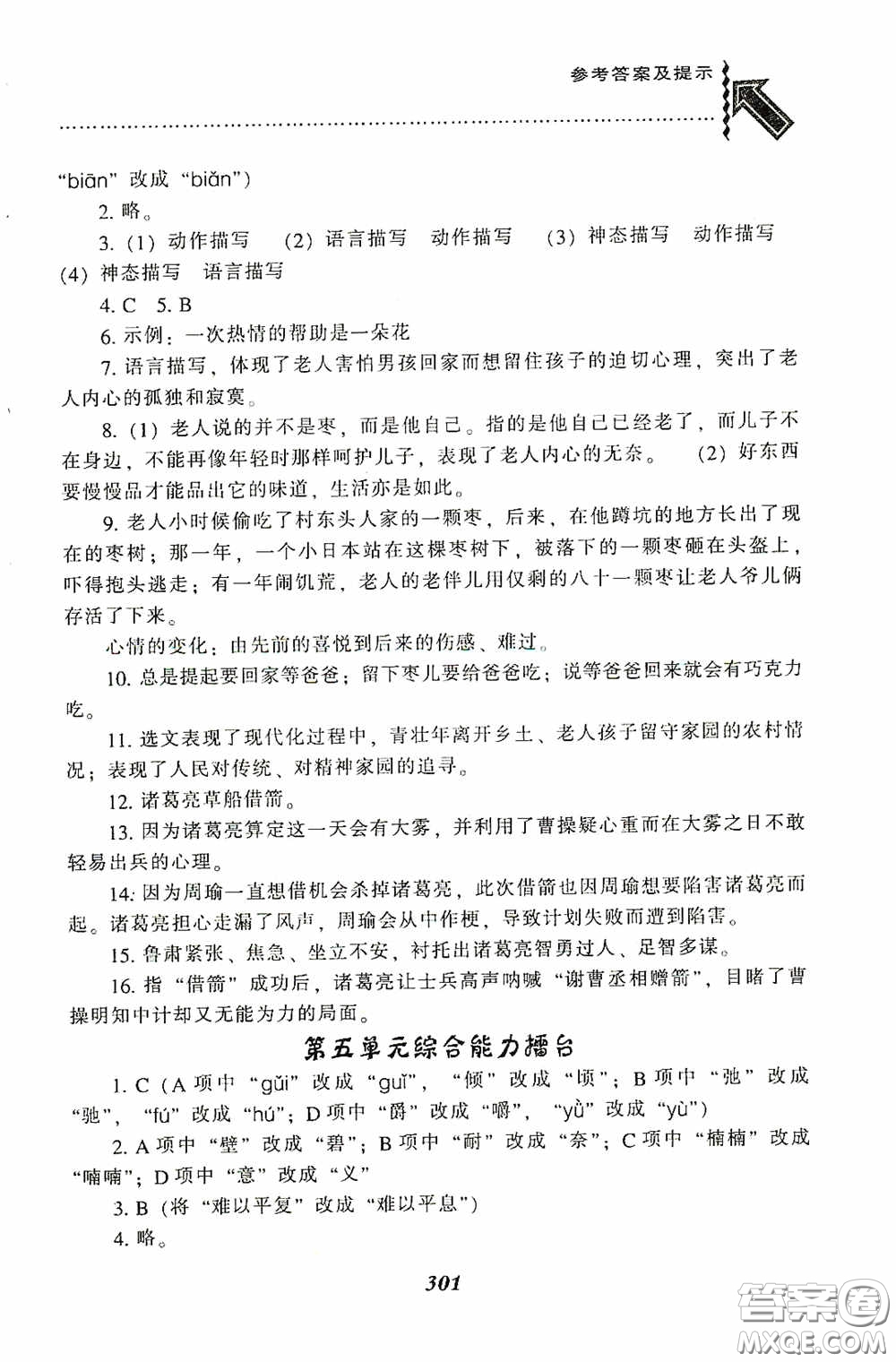 遼寧教育出版社2020尖子生題庫(kù)最新升級(jí)九年級(jí)語(yǔ)文下冊(cè)人教版答案