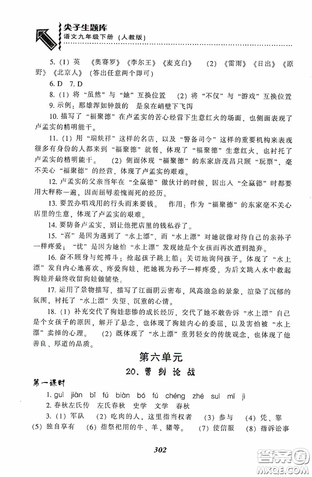 遼寧教育出版社2020尖子生題庫(kù)最新升級(jí)九年級(jí)語(yǔ)文下冊(cè)人教版答案