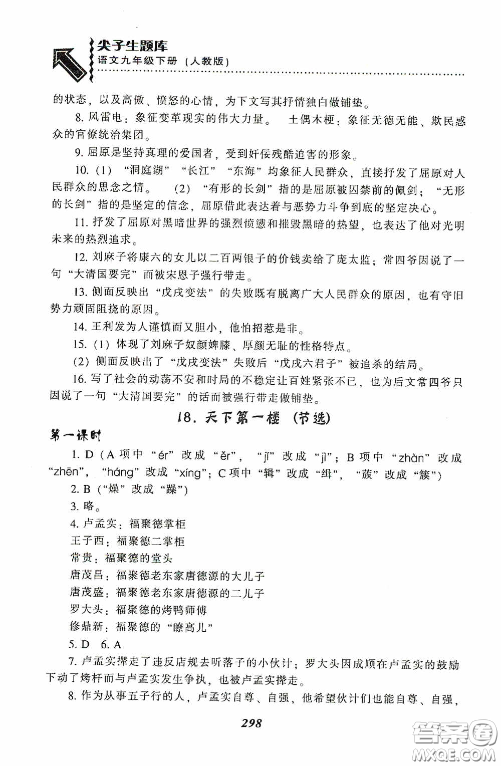 遼寧教育出版社2020尖子生題庫(kù)最新升級(jí)九年級(jí)語(yǔ)文下冊(cè)人教版答案