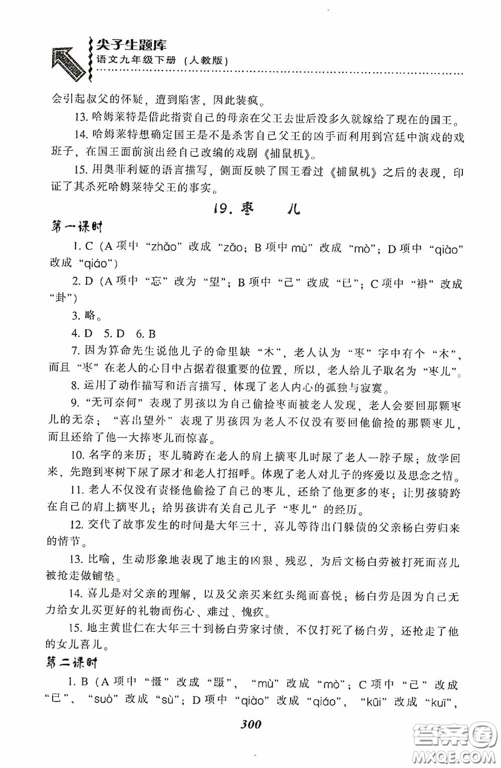 遼寧教育出版社2020尖子生題庫(kù)最新升級(jí)九年級(jí)語(yǔ)文下冊(cè)人教版答案