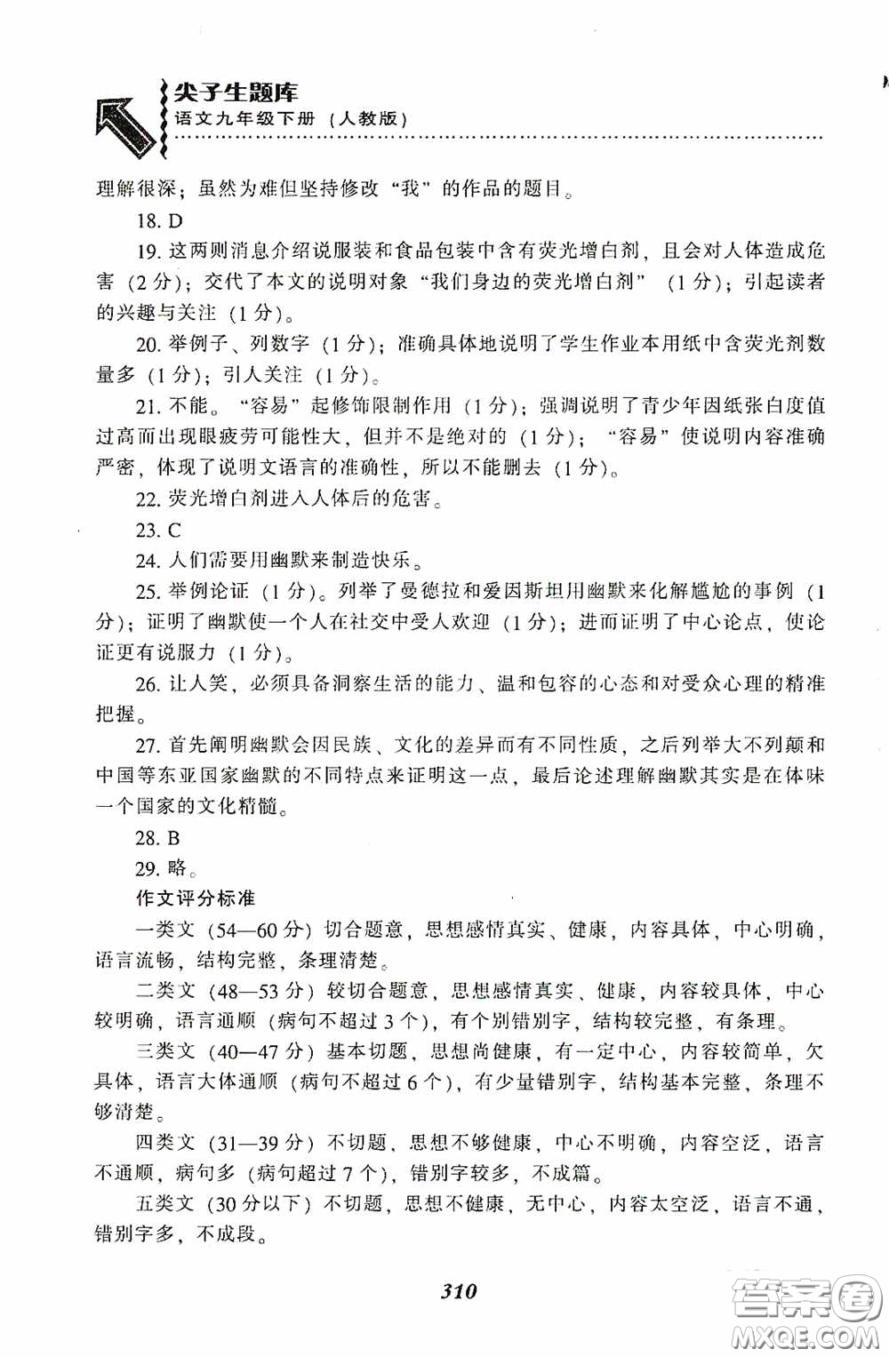 遼寧教育出版社2020尖子生題庫(kù)最新升級(jí)九年級(jí)語(yǔ)文下冊(cè)人教版答案