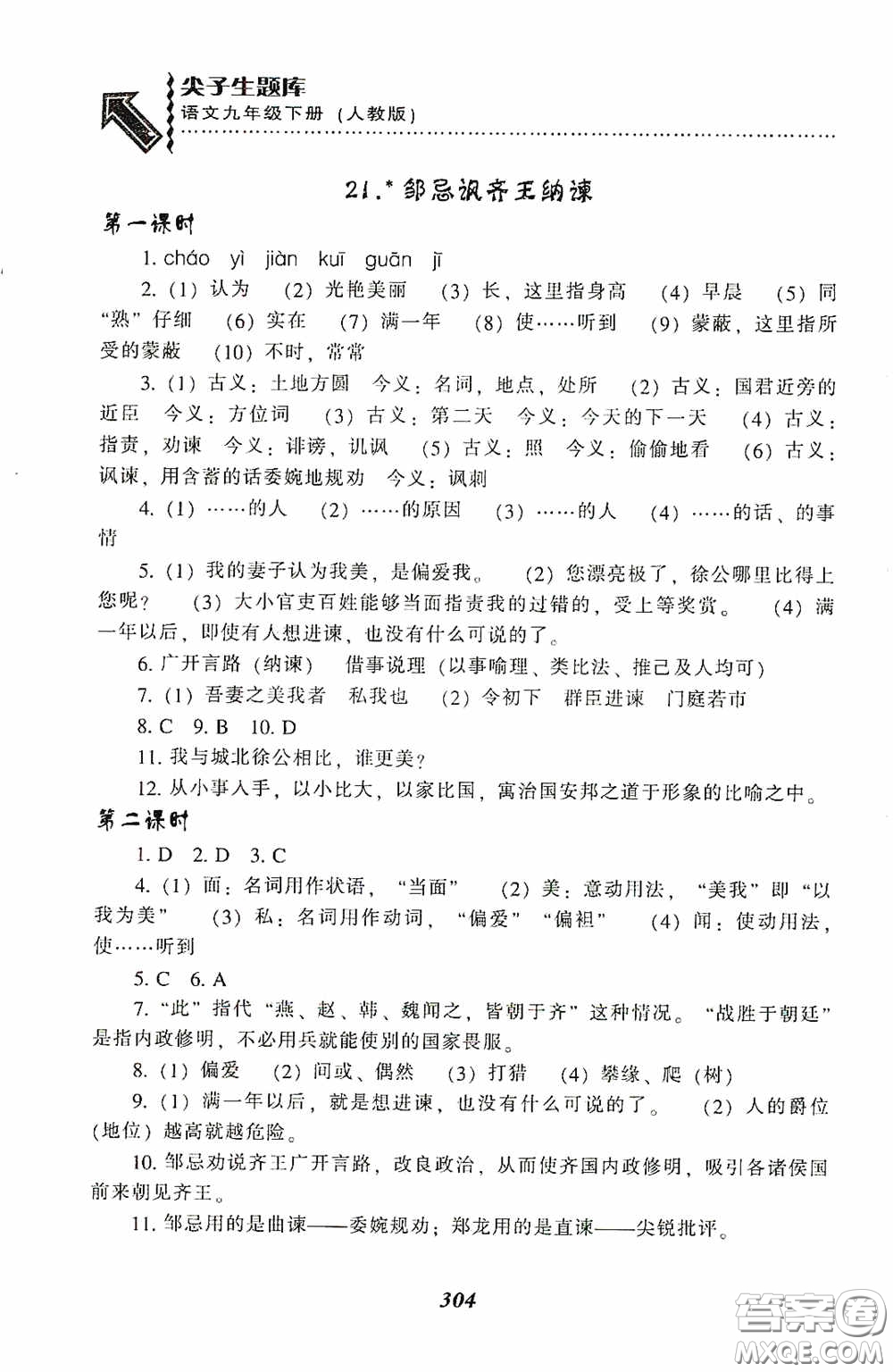 遼寧教育出版社2020尖子生題庫(kù)最新升級(jí)九年級(jí)語(yǔ)文下冊(cè)人教版答案