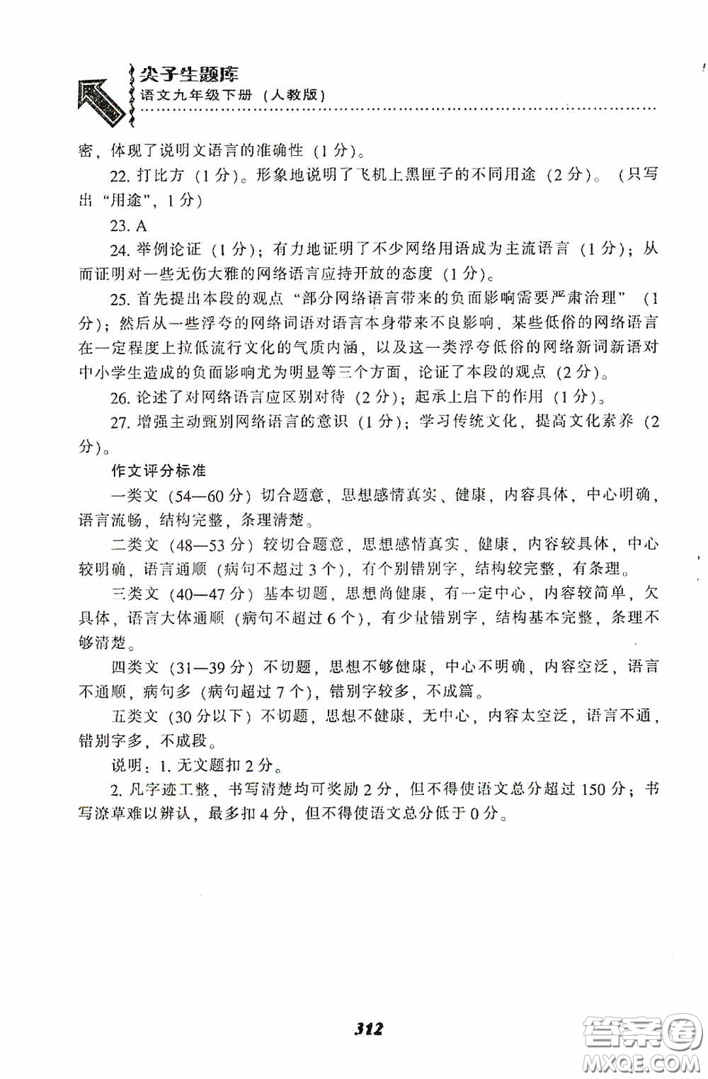 遼寧教育出版社2020尖子生題庫(kù)最新升級(jí)九年級(jí)語(yǔ)文下冊(cè)人教版答案