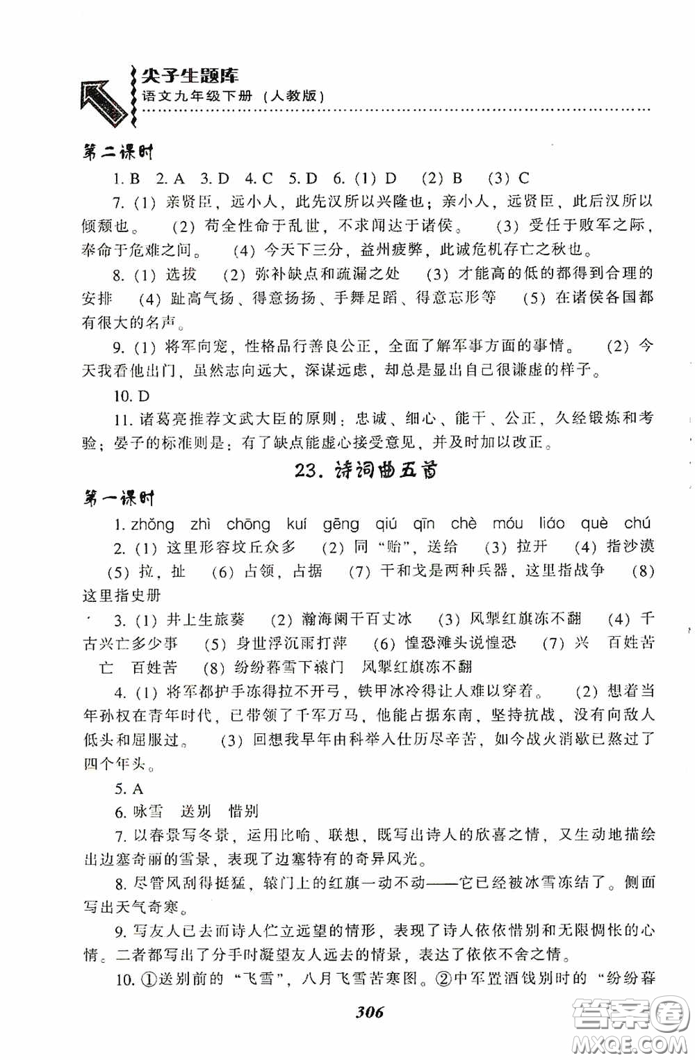 遼寧教育出版社2020尖子生題庫(kù)最新升級(jí)九年級(jí)語(yǔ)文下冊(cè)人教版答案