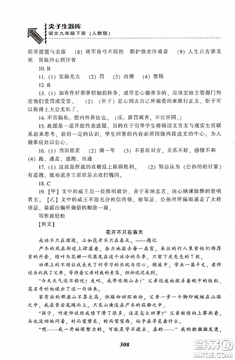 遼寧教育出版社2020尖子生題庫(kù)最新升級(jí)九年級(jí)語(yǔ)文下冊(cè)人教版答案