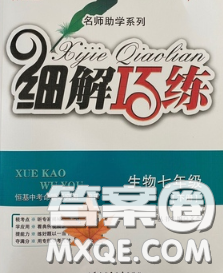 2020春名師助學系列細解巧練七年級生物下冊人教版答案