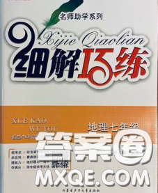 2020春名師助學(xué)系列細(xì)解巧練七年級地理下冊湘教版答案