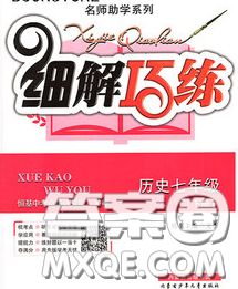 2020春名師助學(xué)系列細(xì)解巧練七年級歷史下冊人教版答案