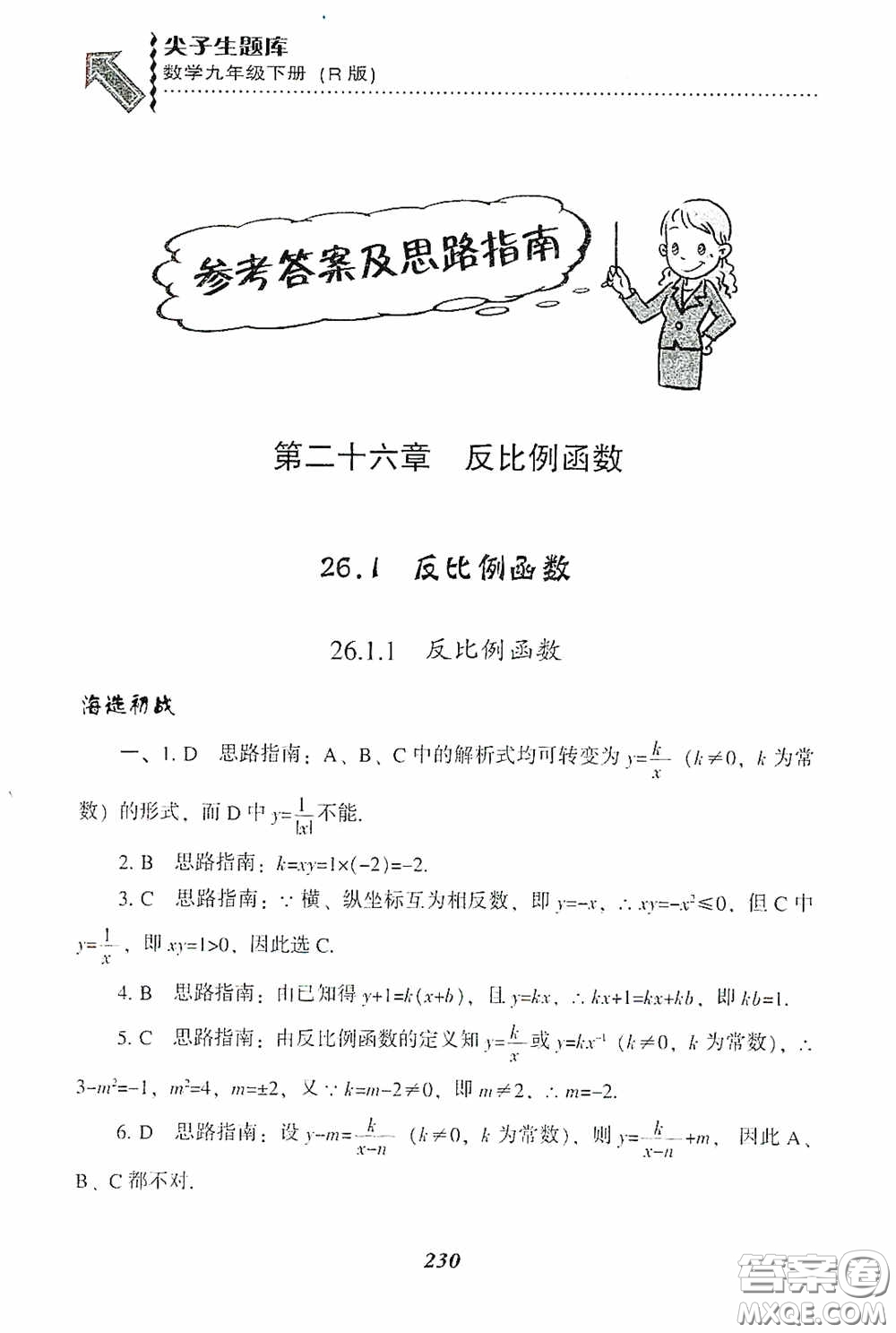 遼寧教育出版社2020尖子生題庫(kù)九年級(jí)數(shù)學(xué)下冊(cè)人教版答案